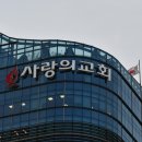 사랑의교회 손 들어준 재판부에 “법치주의 사망선고” 비판 이미지