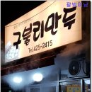 구불리만두