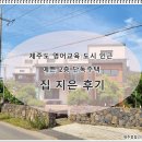 하모리-49 | 제주도 영어교육도시 인근 예쁜 2층 전원주택 집지은 후기