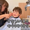 감헤어 - 부산진구 가야대로784번길 15-1 | 감일 키즈미용실 추천 에이바헤어감일점 어린이커트 후기