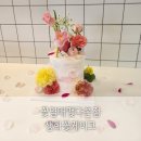 안의꽃사랑 | 꽃열매맺다 본점, 과일 가득 프리미엄 생화꽃케이크 소개해요❤️