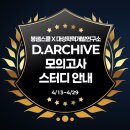 26년 대성 D.ARCHIVE 모의고사 스터디 안내입니다 이미지