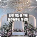 마리 | 인천 웨딩홀 추천, 하우스 웨딩 감성 빌라드마리 방문 후기