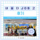 꿈다 | [가족사업3팀] 이중언어 부모ㆍ자녀 코칭 '내꿈다JOB고' 후기