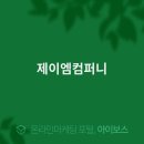 제이엠컴퍼니 이미지