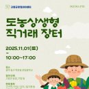 운림중학교 | 고창로컬JOB센터 25년 도농상생 직거래장터 현장