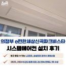 이편한세상신곡파크비스타경로당 | 의정부 시스템에어컨 설치 e편한세상 신곡파크비스타