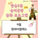 반송2동-9 | 『2023년도 반송2동 송이공방 1·2호점 문화 프로그램』 : 9월 운영 프로그램