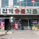 안계숯불가든 이미지