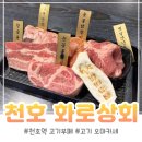 천호대로 157길 | 천호역고기집 가성비 고기부페 오마카세 화로상회 후기