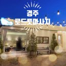 샤브20경주점 | [경주] 경주 황리단길 가성비 족욕카페 로드풋마사지 내돈내산 후기