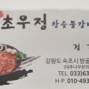 초우정참숯불갈비 네이버블로그