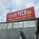 모두의떡대