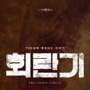 연극 회란기 이미지