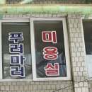 푸러마러미용실 - 속초시 | 푸러마러미용실