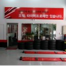 타이어프로중산점 이미지