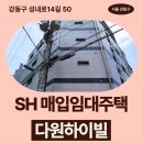 아산현대의원 | 강동구 성내로14길 50 다원하이빌 (성내동 461-20) | SH 장기미임대 매입임대주택 신청 전 거주후기 확인