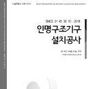 SMCS-31-45-30-10-인명구조기구 설치공사 이미지