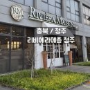 리비에라메종청주