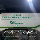 오시리아 약국 후기 | 부산 대형약국 오시리아 Pharmstore 가격 정보 | 상비약 쇼핑 다녀왔어요