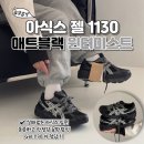 1130 | 아식스 젤 1130 블랙 글레이셔 그레이 실착 후기 : 데일리룩 코디 끝판왕