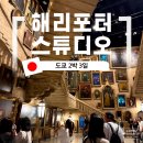 안산미디어도서관 음향스튜디오 | 영화속으로 들어간, 도쿄 해리포터스튜디오 관람기 (내부위주)