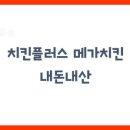 치킨플러스 메가치킨 내돈내산 후기