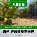 연풍레포츠공원 이미지