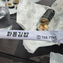 파동김밥 | 수성구 김밥 맛집, 파동김밥 후기