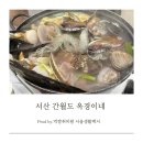 간월도항 | [공지] 충남 서산 간월도 웨이팅맛집 옥경이네 칼국수 내돈내산 찐 후기 (feat. 해물칼국수+해물전)