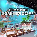 월드프라자 | [내돈내산 후기] 민트초코월드 홍대ak플라자 카페 팝업 : 민초단, 주차 등