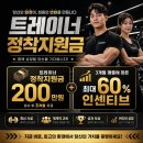 [수서역 최대규모 헬스장] 건강과 땀 오전,오후 선생님 채용합니다 이미지