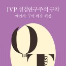 백석대학교 신학대학원 | IVP 성경연구주석 구약 (2024) : 예언서·구약 외경·위경