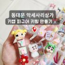 신정상가시장 | 동대문종합시장 5층 악세사리 상가 키캡 라부부 크라이베이비 키링 부자재