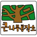 나무공작소 이미지
