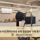 엠케이아카데미학원 | 온라인 라이브방송을 위한, 방송&음향 장비 설치 프로젝트 후기