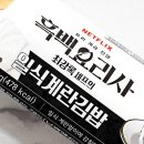 GS25상계4단지점 | GS25 지에스 편의점 신상 흑백요리사 최강록 셰프의 일식계란김밥 후기