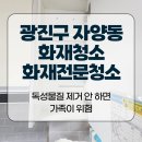 광진소방서 | 광진구 자양동 화재청소 화재전문청소, 독성물질 제거 안 하면 가족이 위험