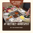 서비스월드(강원지점) | 방콕 하이디라오 센트럴월드 꿀팁내돈내산 찐 후기