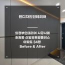 신일유토빌플러스아파트경로당 | 의정부인테리어 시공사례 '호원동 신일유토빌플러스아파트 34평 Before &amp; After'