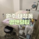 원마트 건너편 | 뷰티샵 추천 / 원주 예비신부관리는 영앤뷰티로 ◡̎