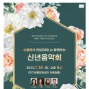 '수 클래식'~신년음악회 1.14(토) 이미지