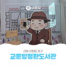 이벤트 | 📚교문방정환도서관 📱리뷰 이벤트 후기!