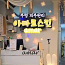 아마르스킨