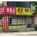 신바람공인중개사사무소 이미지