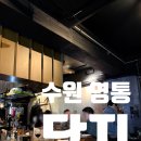 청명북로 | 수원 영통 맛집 닷지 이자카야 재방문 후기