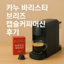커피바리스타의 홈카페 | 카누 바리스타 브리즈 캡슐커피머신 솔직 후기 – 가성비 좋은 홈카페 머신