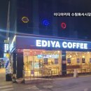 이디야커피화서