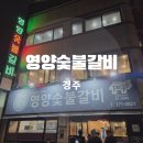 영양문화원 | 경주 영양숯불갈비 주차 예약 정보 아이랑 웨이팅팅 방문후기