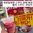 세븐일레븐 광주병원점 | 화순전남대병원 세븐일레븐 스무디 판매 매장｜딸기바나나 스무디 맛있어